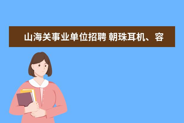 山海关事业单位招聘 朝珠耳机、容嬷嬷针线盒,“脑洞大开”的文创还有哪...