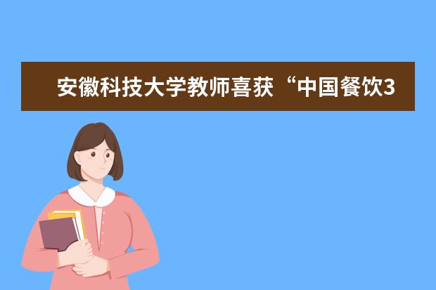 安徽科技大学教师喜获“中国餐饮30年杰出人物”奖项