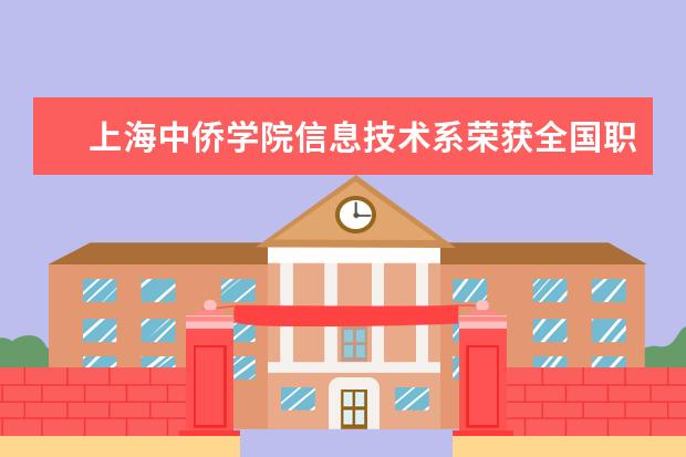 上海中侨学院信息技术系荣获全国职业技能大赛物联网赛项团体二等奖