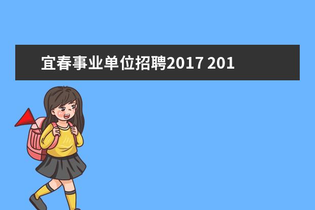 宜春事业单位招聘2017 2015年宜春事业单位招聘笔试时间,考点出来了吗?在哪...