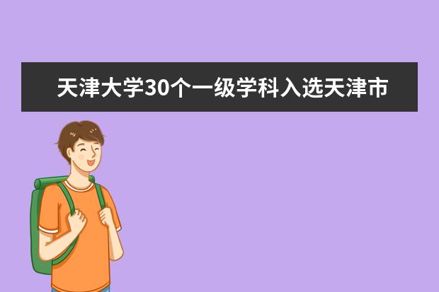 天津大学30个一级学科入选天津市高校第五期重点学科