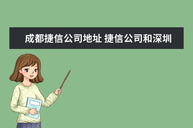 成都捷信公司地址 捷信公司和深圳汇银资产有限公司什么关系?