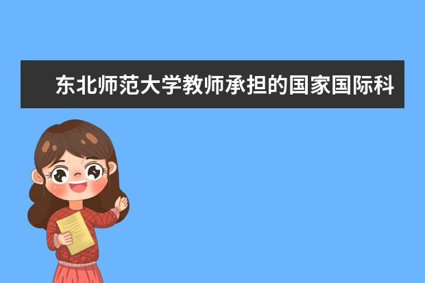 东北师范大学教师承担的国家国际科技合作专项项目通过验收