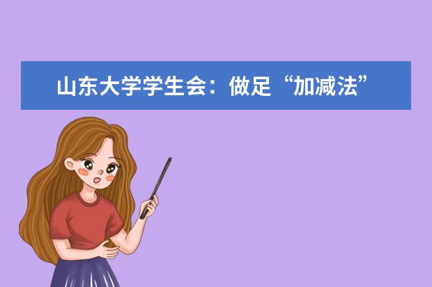 山东大学学生会：做足“加减法” 当好贴心人