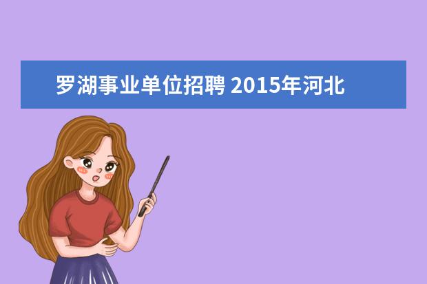 罗湖事业单位招聘 2015年河北事业单位招聘考试预备党员是否是党员?到...