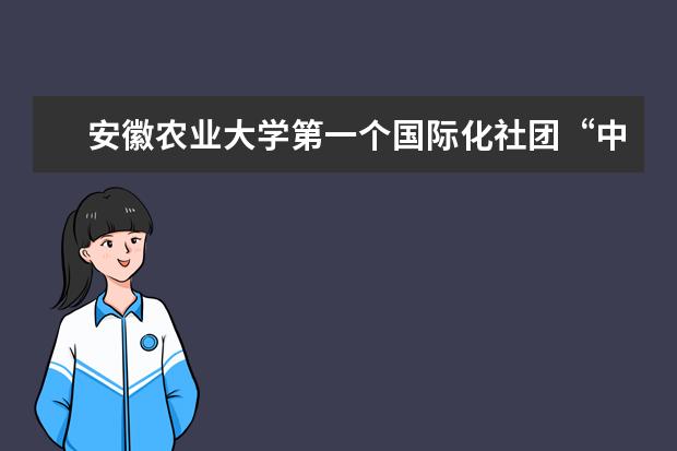 安徽农业大学第一个国际化社团“中外学生交流协会”成立