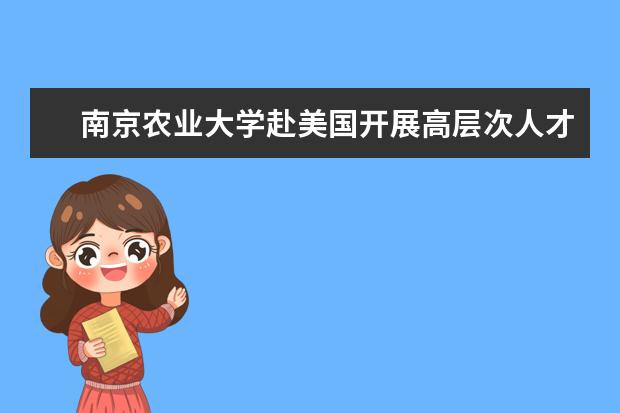 南京农业大学赴美国开展高层次人才招聘