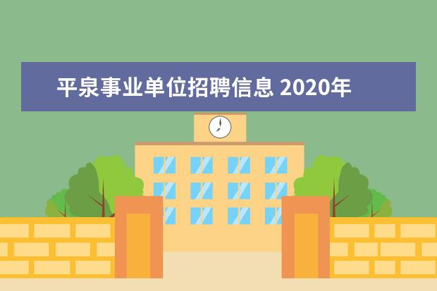 平泉事业单位招聘信息 2020年河北承德平泉市公开招聘教师公告【148名】 - ...