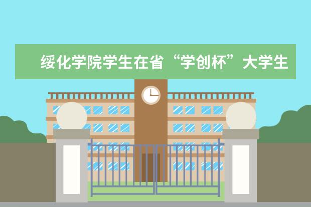 绥化学院学生在省“学创杯”大学生创新创业综合模拟大赛中喜获佳绩