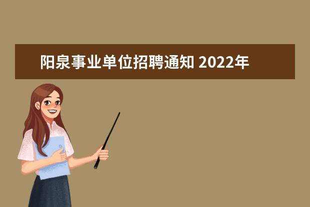 阳泉事业单位招聘通知 2022年山西阳泉市盂县公开招聘大学生村官工作公告【...