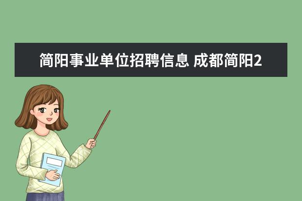 简阳事业单位招聘信息 成都简阳2022公开招聘卫健系统事业单位51人公告 - ...