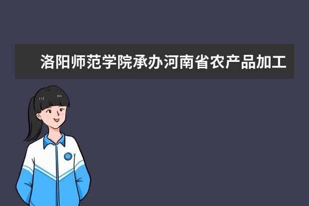 洛阳师范学院承办河南省农产品加工与贮藏工程学会学术年会