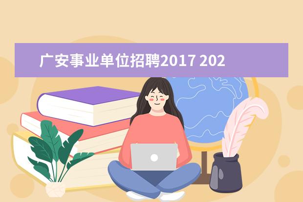 广安事业单位招聘2017 2022年四川广安市广安区遴选广安区教师发展中心专职...