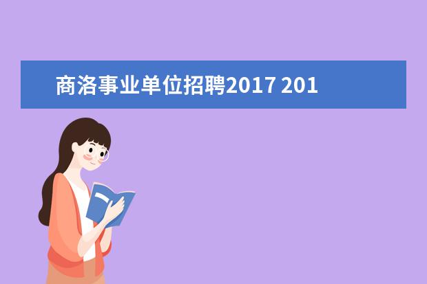 商洛事业单位招聘2017 2019年教招考试时间?