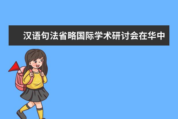 汉语句法省略国际学术研讨会在华中师范大学举行