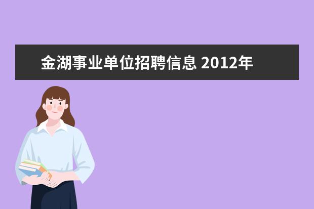 金湖事业单位招聘信息 2012年江苏省金湖县人民医院公开招聘事业单位工作人...