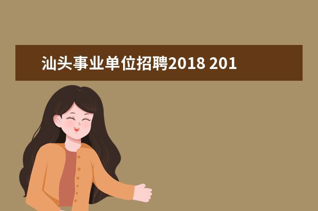 汕头事业单位招聘2018 2014年汕头市潮南区事业单位招聘考试职位表相关的信...