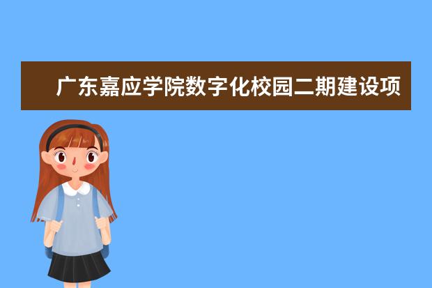 广东嘉应学院数字化校园二期建设项目顺利通过专家验收