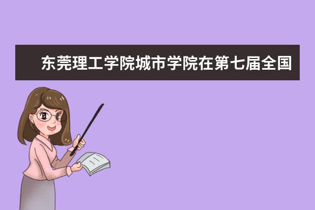 东莞理工学院城市学院在第七届全国大学生计算机应用能力与信息素养大赛中首创佳绩