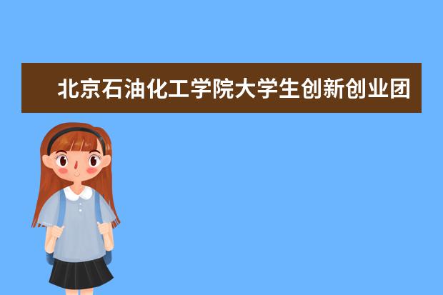 北京石油化工学院大学生创新创业团队在2017中国服务机器人大赛上获佳绩