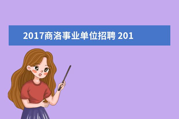 2017商洛事业单位招聘 2019年教招考试时间?