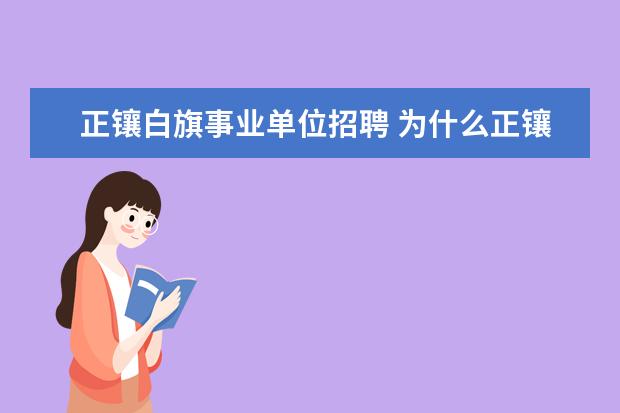 正镶白旗事业单位招聘 为什么正镶白旗公务员不需要笔试和面试