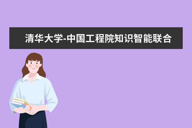 清华大学-中国工程院知识智能联合研究中心成立