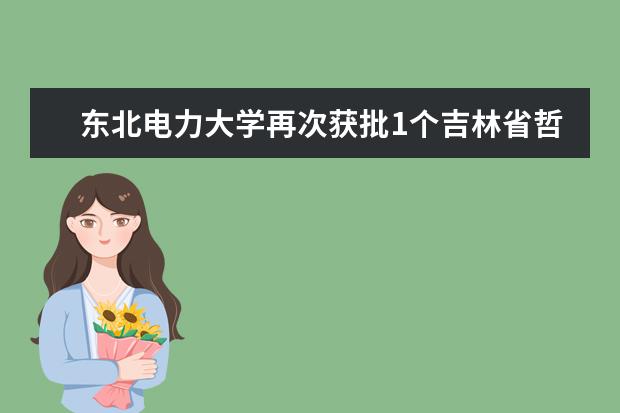 东北电力大学再次获批1个吉林省哲学社会科学重点领域(服装领域)研究基地