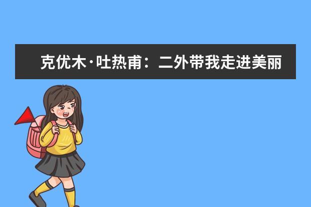 克优木·吐热甫：二外带我走进美丽新世界