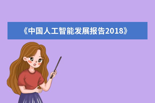 《中国人工智能发展报告2018》英文版发布会暨人工智能国际对话在清华大学举行