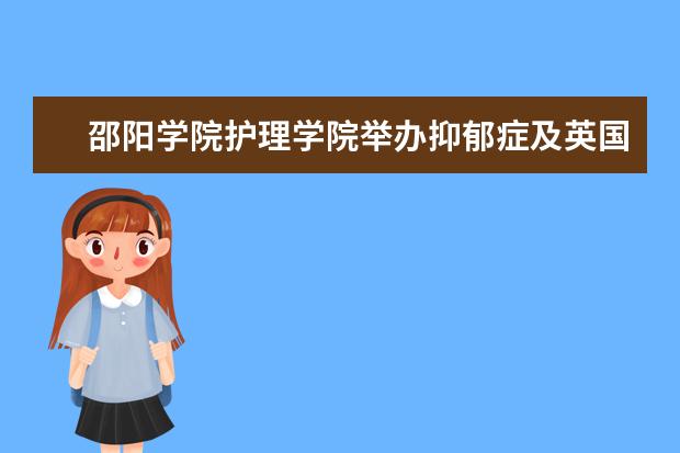 邵阳学院护理学院举办抑郁症及英国高等教育学术讲座