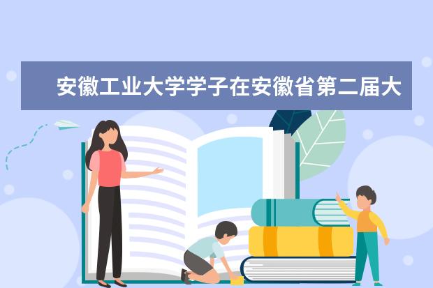 安徽工业大学学子在安徽省第二届大学生创新创业ERP管理大赛中获奖