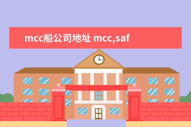 mcc船公司地址 mcc,saf,posa分别是哪些船公司啊