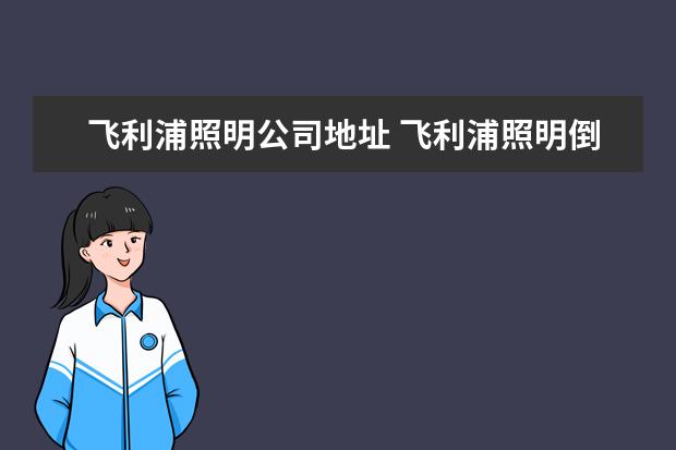 飞利浦照明公司地址 飞利浦照明倒闭了吗?