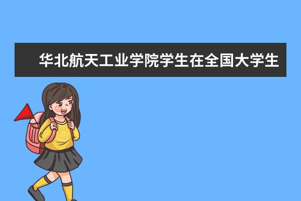 华北航天工业学院学生在全国大学生计算机应用能力与信息素养大赛中再创佳绩