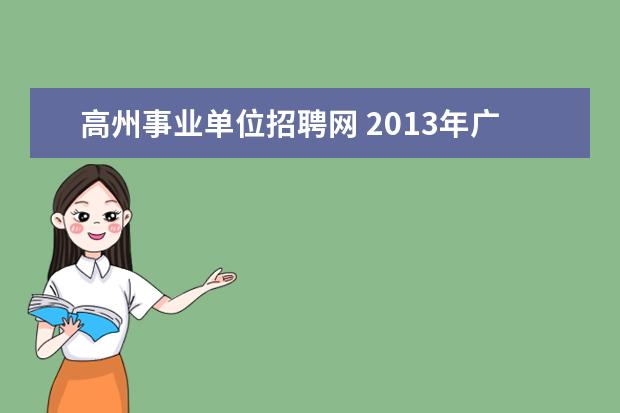 高州事业单位招聘网 2013年广东省高州市公开招聘教师和选调城区学校教师...