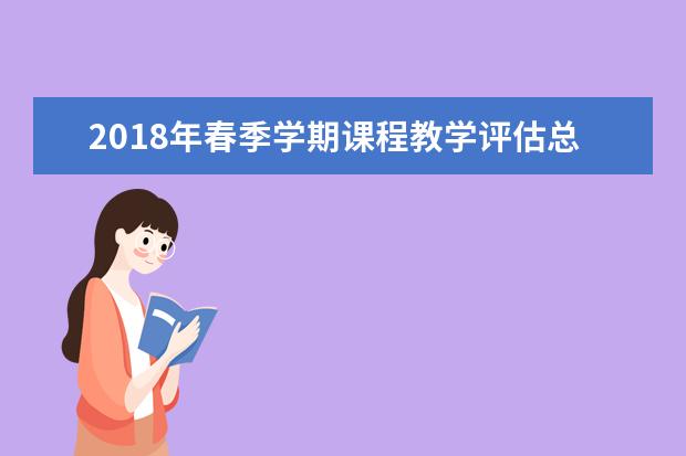 2018年春季学期课程教学评估总结表彰会暨2018年秋季学期课程教学评估工作启动会举行