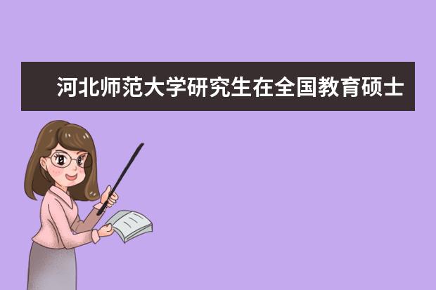 河北师范大学研究生在全国教育硕士学科教学(数学)专业教学技能大赛中取得优异成绩