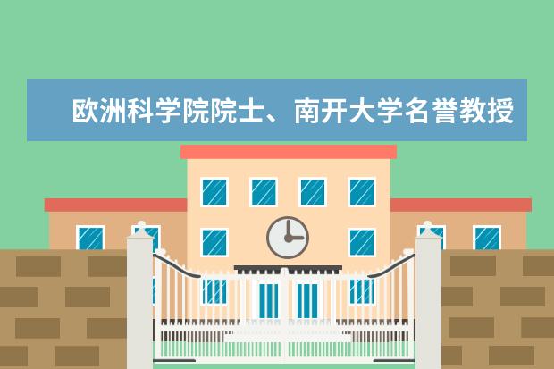 欧洲科学院院士、南开大学名誉教授让-皮埃尔 布吉尼翁做客陈省身讲座