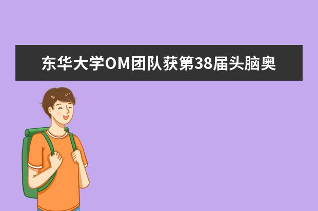 东华大学OM团队获第38届头脑奥林匹克世界总决赛亚军