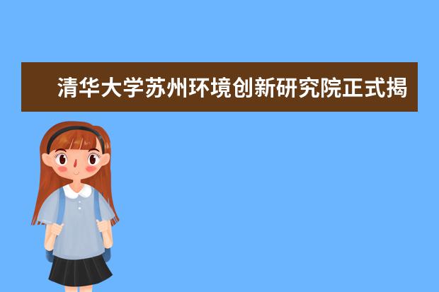 清华大学苏州环境创新研究院正式揭牌成立