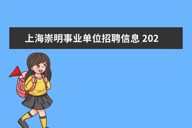 上海崇明事业单位招聘信息 2020年上海崇明区事业单位招聘有没有户籍限制? - 百...