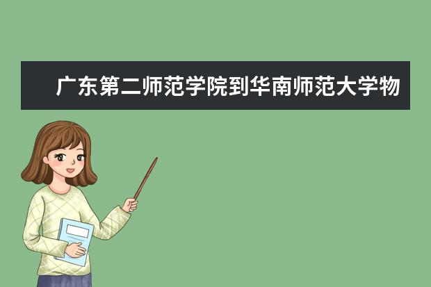 广东第二师范学院到华南师范大学物电学院开展学习交流