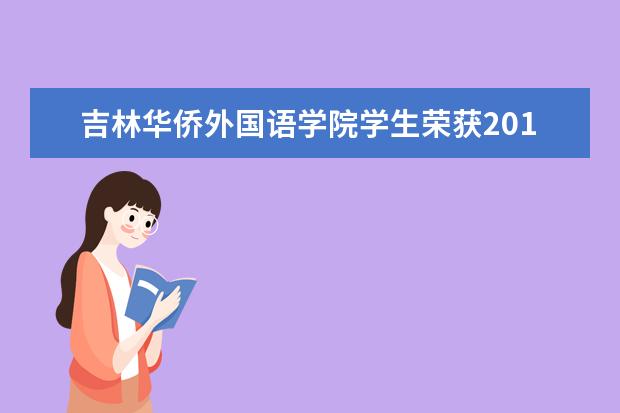 吉林华侨外国语学院学生荣获2017年中国大学生计算机设计大赛吉林省一等奖