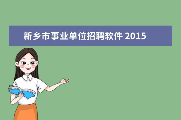 新乡市事业单位招聘软件 2015年河南新乡市市直部分事业单位考试报名入口 - ...