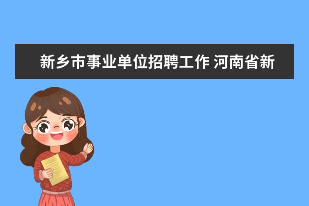 新乡市事业单位招聘工作 河南省新乡市平原示范区管委会2019招聘启事 - 百度...