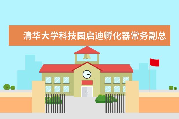 清华大学科技园启迪孵化器常务副总经理王永瑞一行到重庆大学科技园交流合作