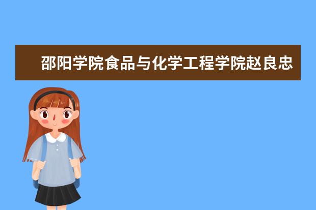 邵阳学院食品与化学工程学院赵良忠教授获全市科学技术突出贡献奖