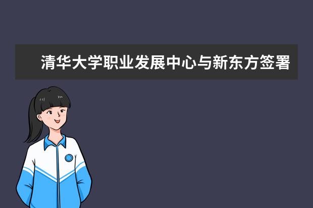 清华大学职业发展中心与新东方签署人才合作协议