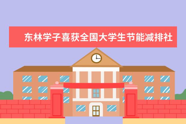 东林学子喜获全国大学生节能减排社会实践与科技竞赛一等奖